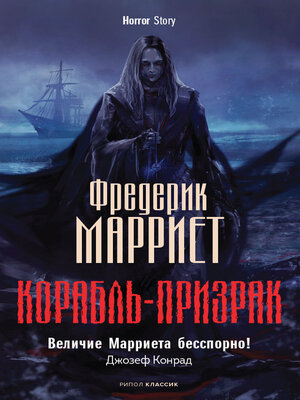 cover image of Корабль-призрак